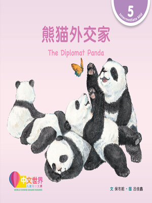 cover image of 熊猫外交家 / The Diplomat Panda (Level 5)
